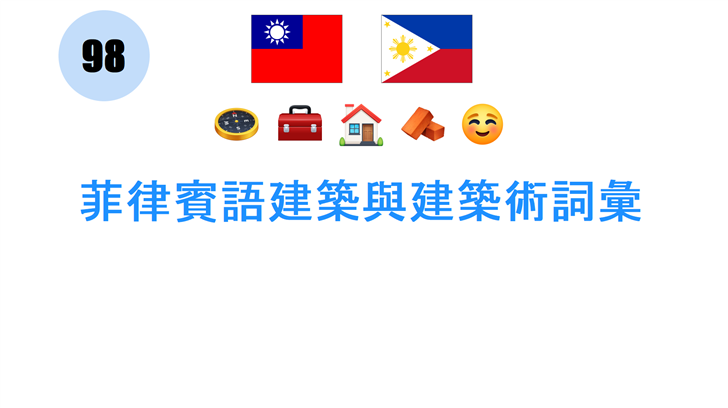 菲律賓語建築與建築術詞彙